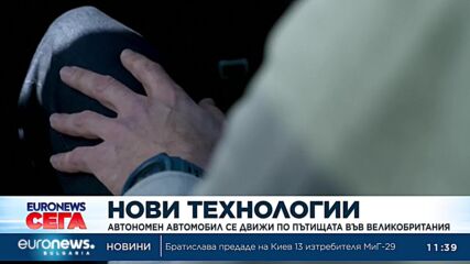 Автономен автомобил се движи по пътищата във Великобритания