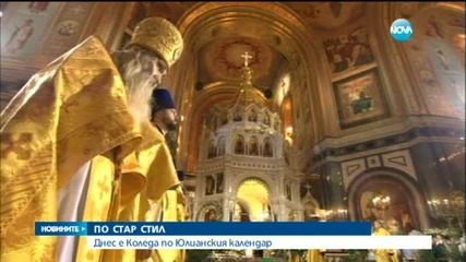 Празнуваме Коледа по Юлианския календар