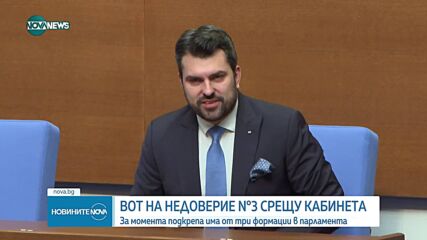 Депутатите дебатираха по третия вот на недоверие срещу кабинета
