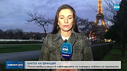 Франция се готви за поредна събота на протести на "Жълтите жилетки"