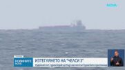 Започна операция по изтегляне на кораба „Челси-3“