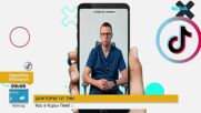 „Новите известни”: Докторът от Tik Tok
