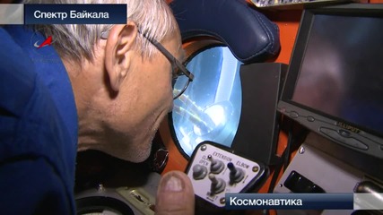 Космонавти и хидронавти изучават Байкал 