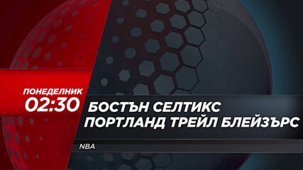NBA: Бостън Селтикс - Портланд Трейл Блейзърс на 3 май, понеделник от 02.30 ч. по DIEMA SPORT