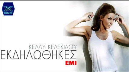 Κέλλυ Κελεκίδου - Εκδηλώθηκες