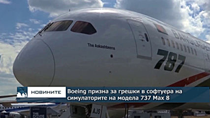 Боинг призна за грешки в софтуера на симулаторите на 737 Макс 8