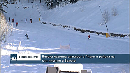 Висока лавинна опасност в Пирин и района на ски-пистите в Банско