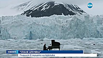 Пианист със спиращо дъха изпълнение в сърцето на Aрктика (ВИДЕО)