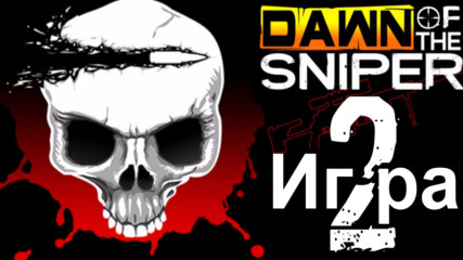 Dawn of the sniper 2 - цялата игра, всички медали и чийтове