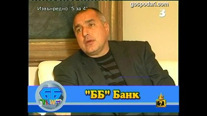 Б.б Нюз - Бойко Борисов Банк - Господари на Ефира 