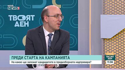 Политически анализи и предизборни приоритети