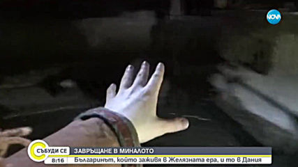 ЗАВРЪЩАНЕ В МИНАЛОТО: Българинът, който заживя в държавата на викингите