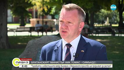Британският министър за отношенията с ЕС пред NOVA: Животът на българите във Великобритания остава перспективен