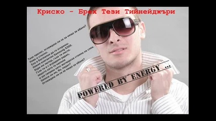 Криско - Брех Тези Тийнейджъри (2010)