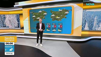 Прогноза за времето (16.02.2026 - сутрешна)