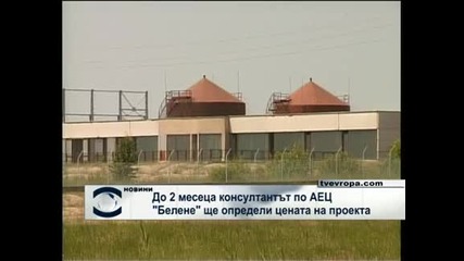 Консултантът по "Белене" ще каже за цената до 2 месеца