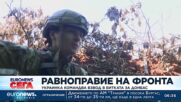 Украинка командва взвод в битката за Донбас
