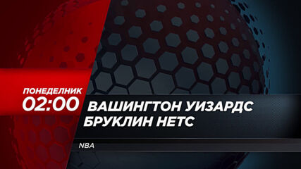 NBA: Вашингтон Уизардс - Бруклин Нетс на 1 февруари, понеделник от 02.00 ч. по DIEMA SPORT