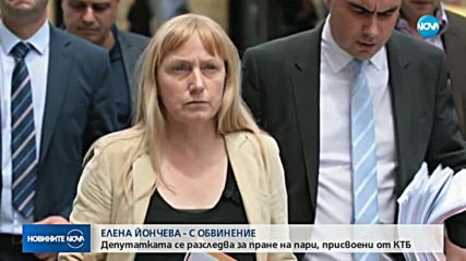 Повдигнаха обвинение на Елена Йончева за пране на пари