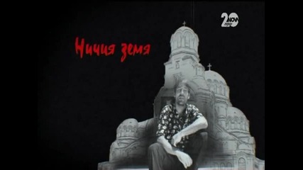 Ничия земя 25.07.2015