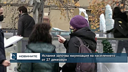 Испания започва имунизация на населението от 27 декември