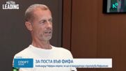 Чеферин не иска поста на Инфантино