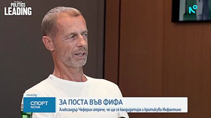 Чеферин не иска поста на Инфантино