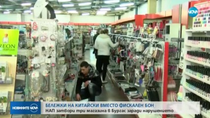 Бележки на китайски език вместо фискални бонове в Бургас