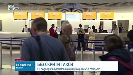Андрей Новаков: Край на скритите такси за багаж и по-лесни компенсации при закъснели полети