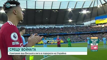 Кампания във Висшата лига в подкрепа на Украйна