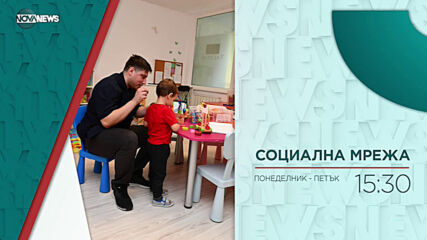 В "Социална мрежа" с Милена Янинска днес от 15:20 ч. очаквайте
