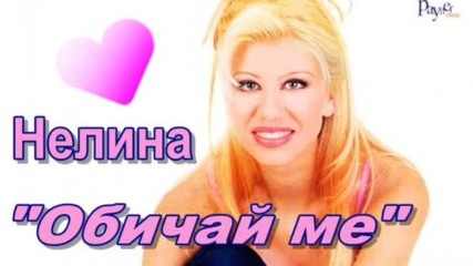 Нелина - Обичай ме 2000