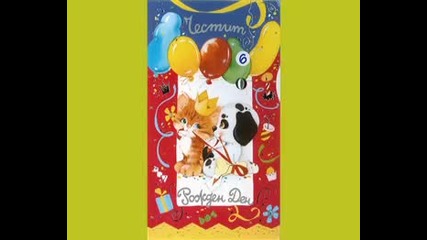 Честит Рожден ден_