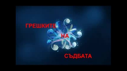 Грешките на съдбата 10 епизод