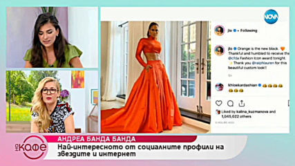 Андреа Банда Банда: Най - интересното от социалните профили на звездите - На кафе (04.06.2019)