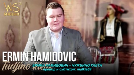 Ermin Hamidovic - Tudjino kleta (hq) (bg sub)
