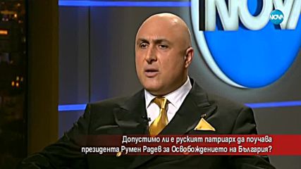 Допустимо ли е руският патриарх да поучава президента Радев за Освобождението?