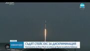 Съдят SpaceX за дискриминация