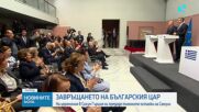 Румен Радев: Изпълняваме морално завещание с връщането на тленните останки на цар Самуил
