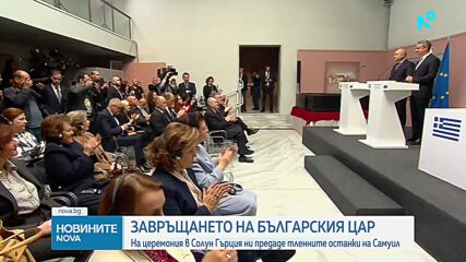 Румен Радев: Изпълняваме морално завещание с връщането на тленните останки на цар Самуил