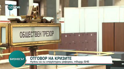 Петър Чобанов: Кризите изискват структурни решения и реформи