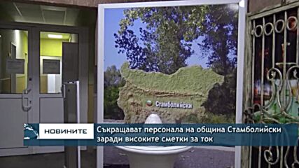 Съкращават персонала на община Стамболийски заради високите сметки за ток