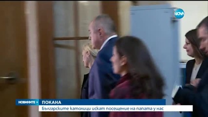 Папа Франциск - поканен в България