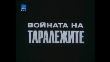 Войната На Таралежите 1979 Трета Серия Бг Аудио Цял Епизод Tv Rip Бнт Свят 25.04.2015