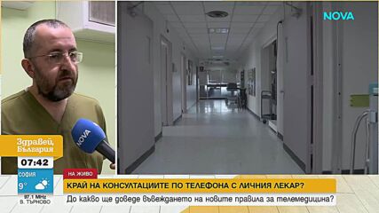 Какви са новите правила за консултациите по телефона с личния лекар и какъв ще е ефектът за пациентите