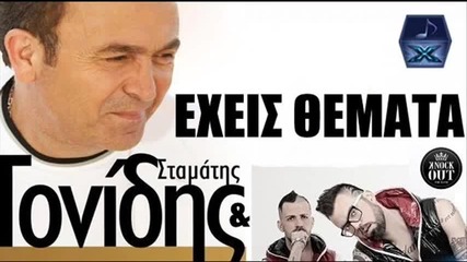 Exeis Themata - feat. Knock Out - Stamatis Gonidis New Song 2013 - www.uget.in