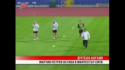 Мартин Петров остава в Ман Сити, защото Хюз му е голям фен