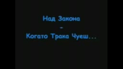 Над Закона - Когато Трака Чуеш 3gp