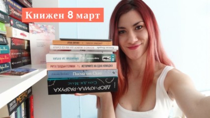 Книжни препоръки за 8 март