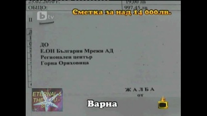 14 хил. лв. сметка за ток, 29 октомври 2010, Господари на ефира 